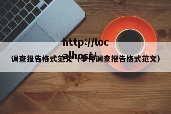 调查报告格式范文(事件调查报告格式范文)