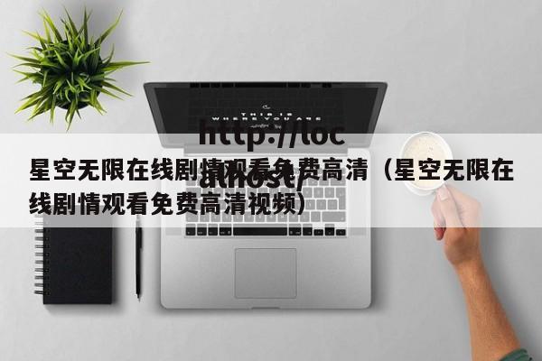 星空无限在线剧情观看免费高清(星空无限在线剧情观看免费高清视频)