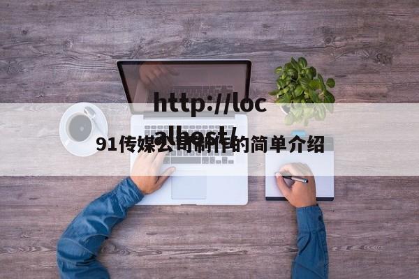 91传媒公司制作的简单介绍
