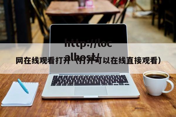 网在线观看打开(打开可以在线直接观看)