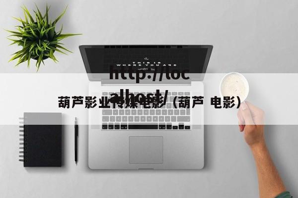 葫芦影业传媒电影(葫芦 电影)