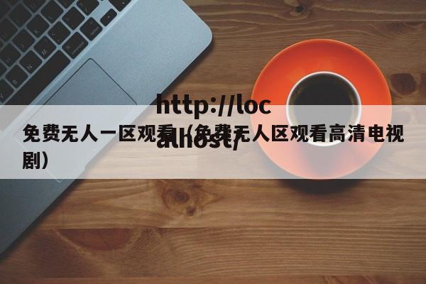 免费无人一区观看(免费无人区观看高清电视剧)