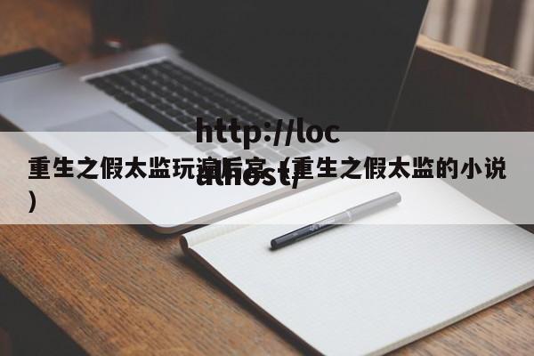 重生之假太监玩遍后宫(重生之假太监的小说)